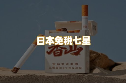 日本免税七星