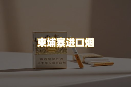柬埔寨进口烟